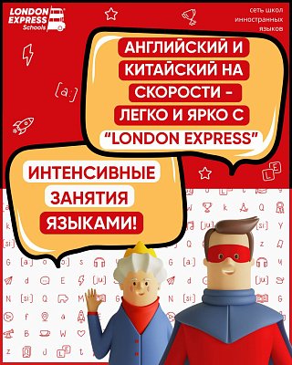 🔥 Летние интенсивы в «London Express» – английский и китайский с суперскидкой! 🔥